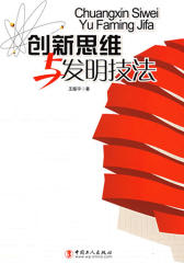 创新思维与发明技法