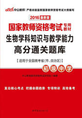 中公版·2016国家教师资格考试专用教材：生物学科知识与教学能力高分通关题库·初级中学