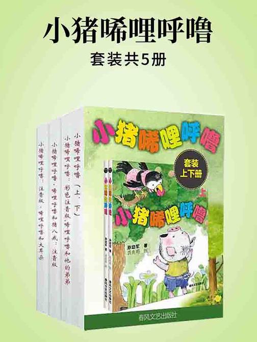 小猪唏哩呼噜套装5册