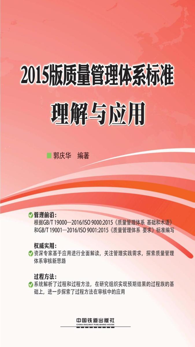 2015版质量管理体系标准理解与应用