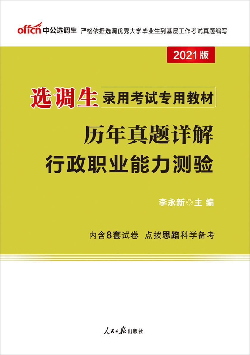 中公2021选调生录用考试专用教材历年真题详解行政职业能力测验