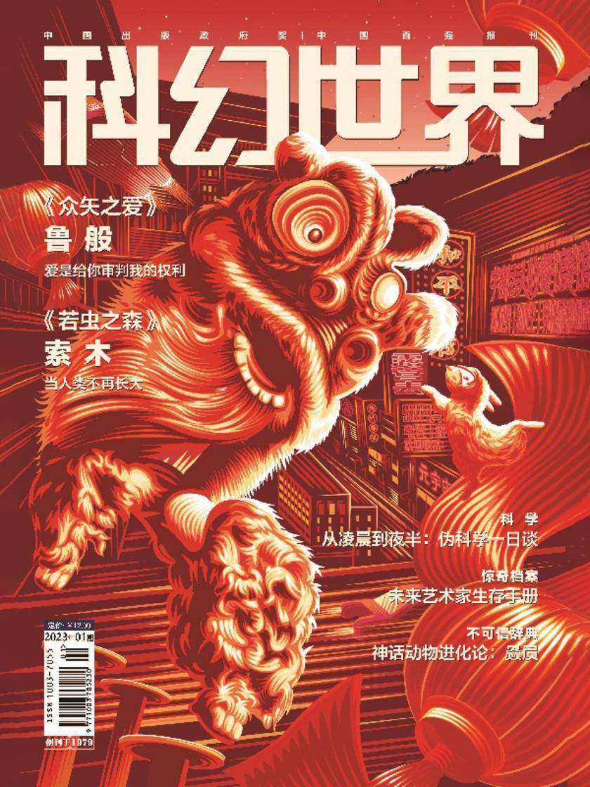 《科幻世界》2023年1期(电子杂志)