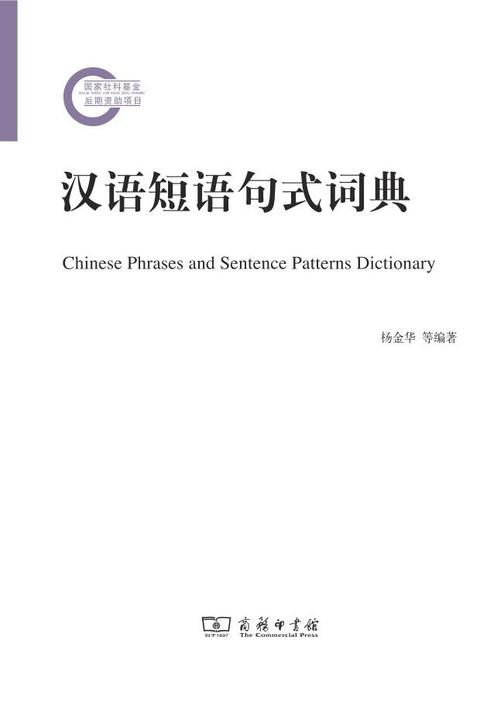 汉语短语句式词典
