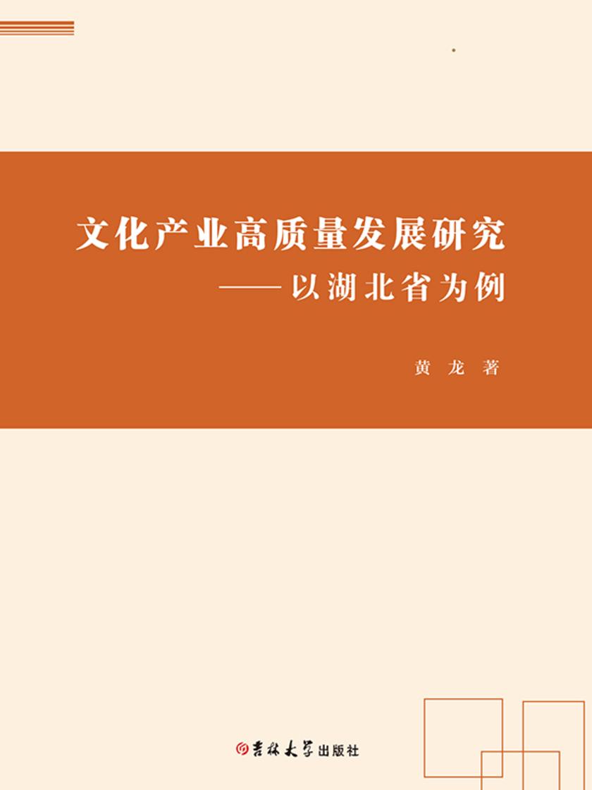 文化产业高质量发展研究——以湖北省为例