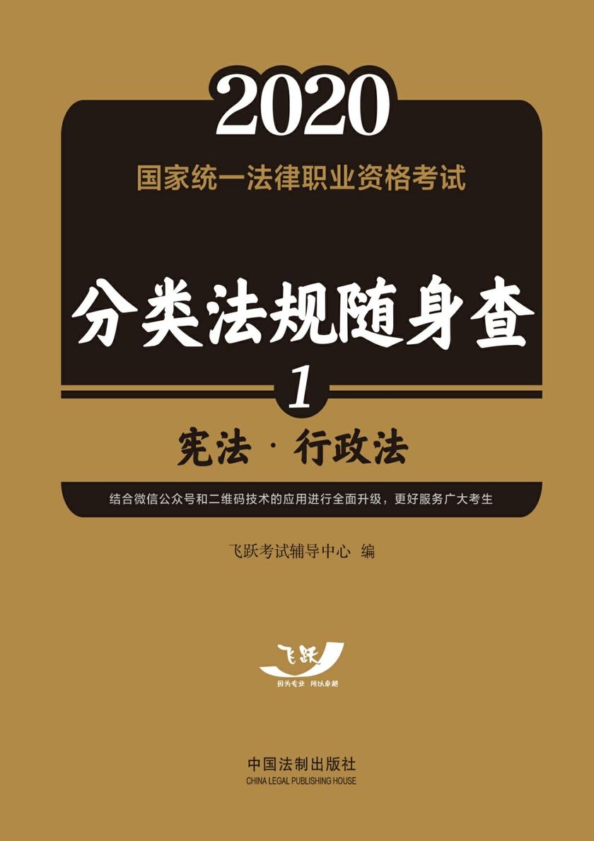 2020国家统一法律职业资格考试分类法规随身查:宪法·行政法