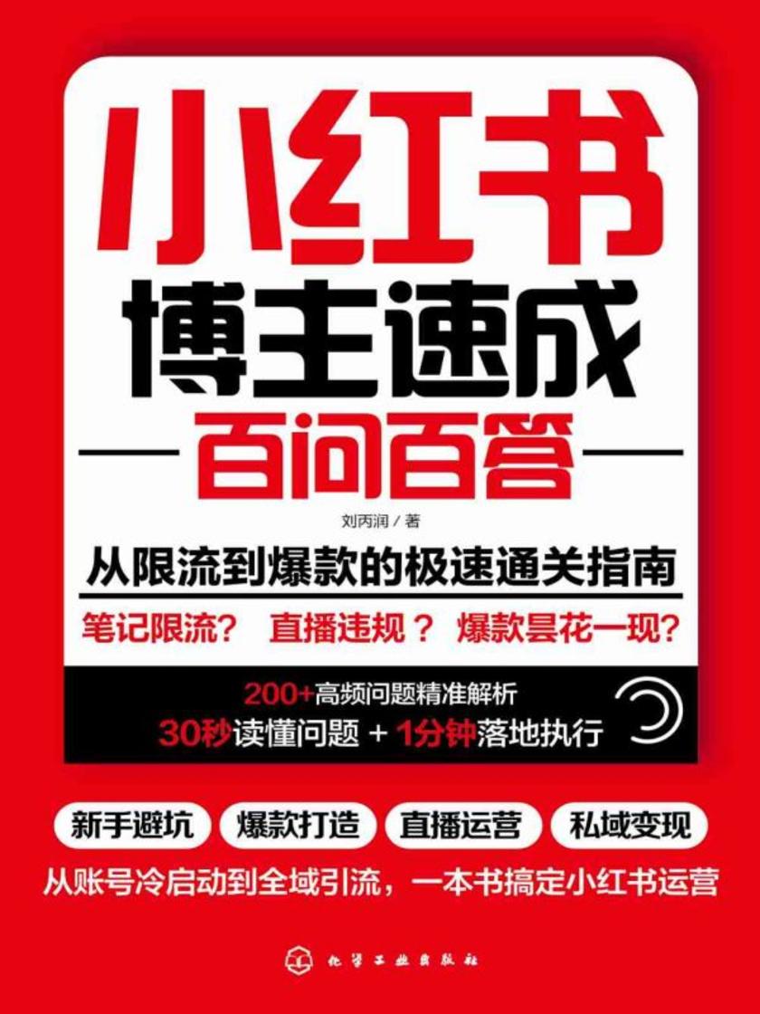 小红书博主速成百问百答