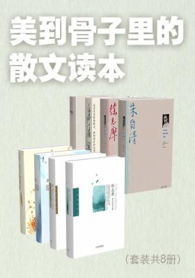 美到骨子里的散文读本（套装共8册）