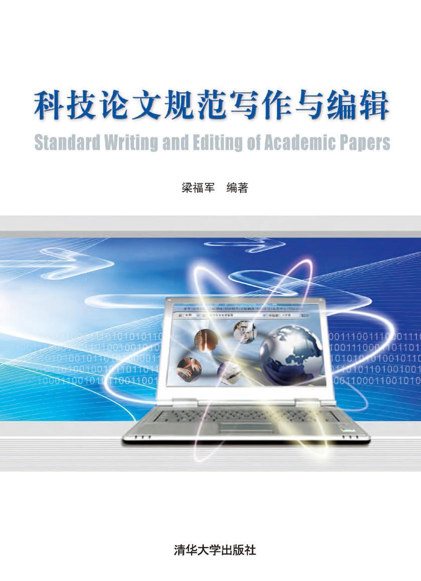科技论文规范写作与编辑