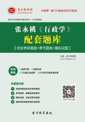 [3D电子书]圣才学习网·张永桃《行政学》配套题库【名校考研真题＋章节题库＋模拟试题】(仅适用PC阅读)