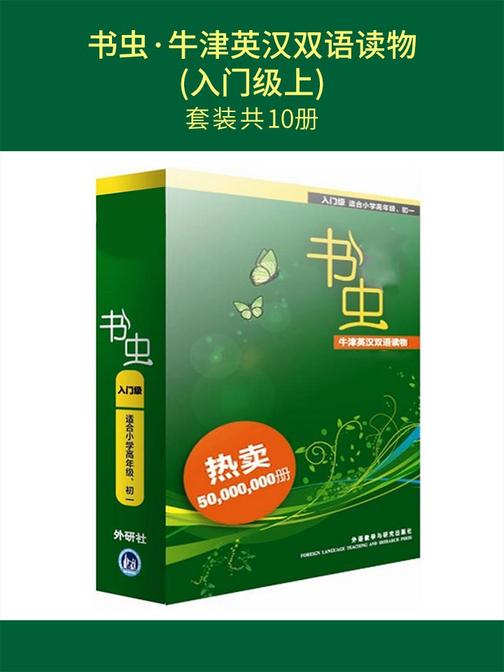 书虫·牛津英汉双语读物(入门级上)(套装共10本)