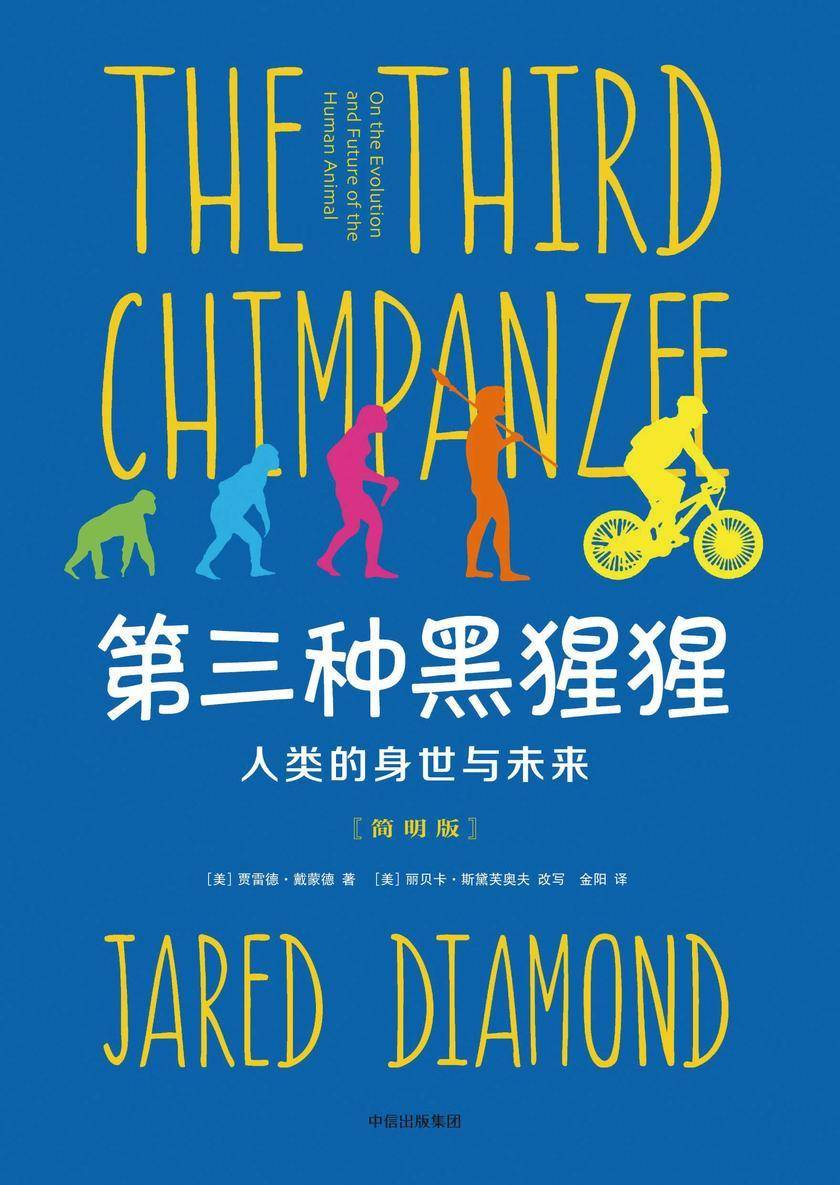 第三种黑猩猩：人类的身世与未来(简明版)