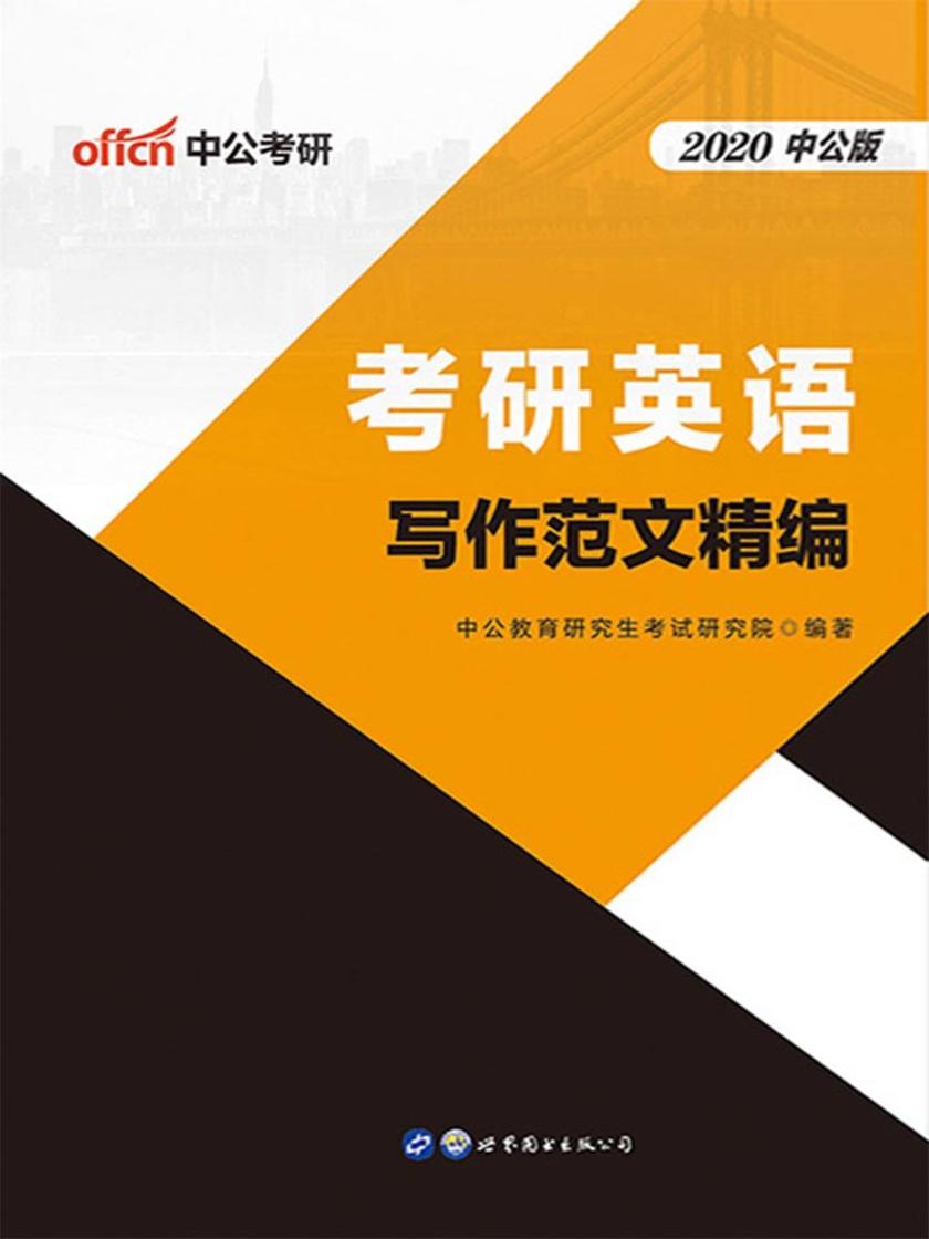 中公2020考研英语写作范文精编