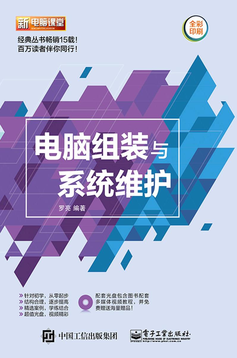 电脑组装与系统维护(含DVD光盘1张)