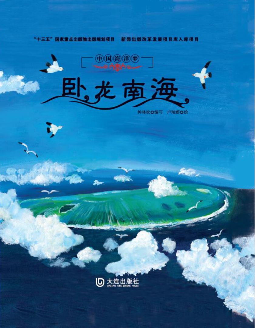 中国海洋梦:卧龙南海