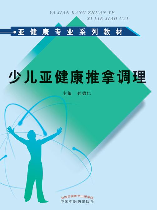 少儿亚健康推拿调理(亚健康专业系列教材)