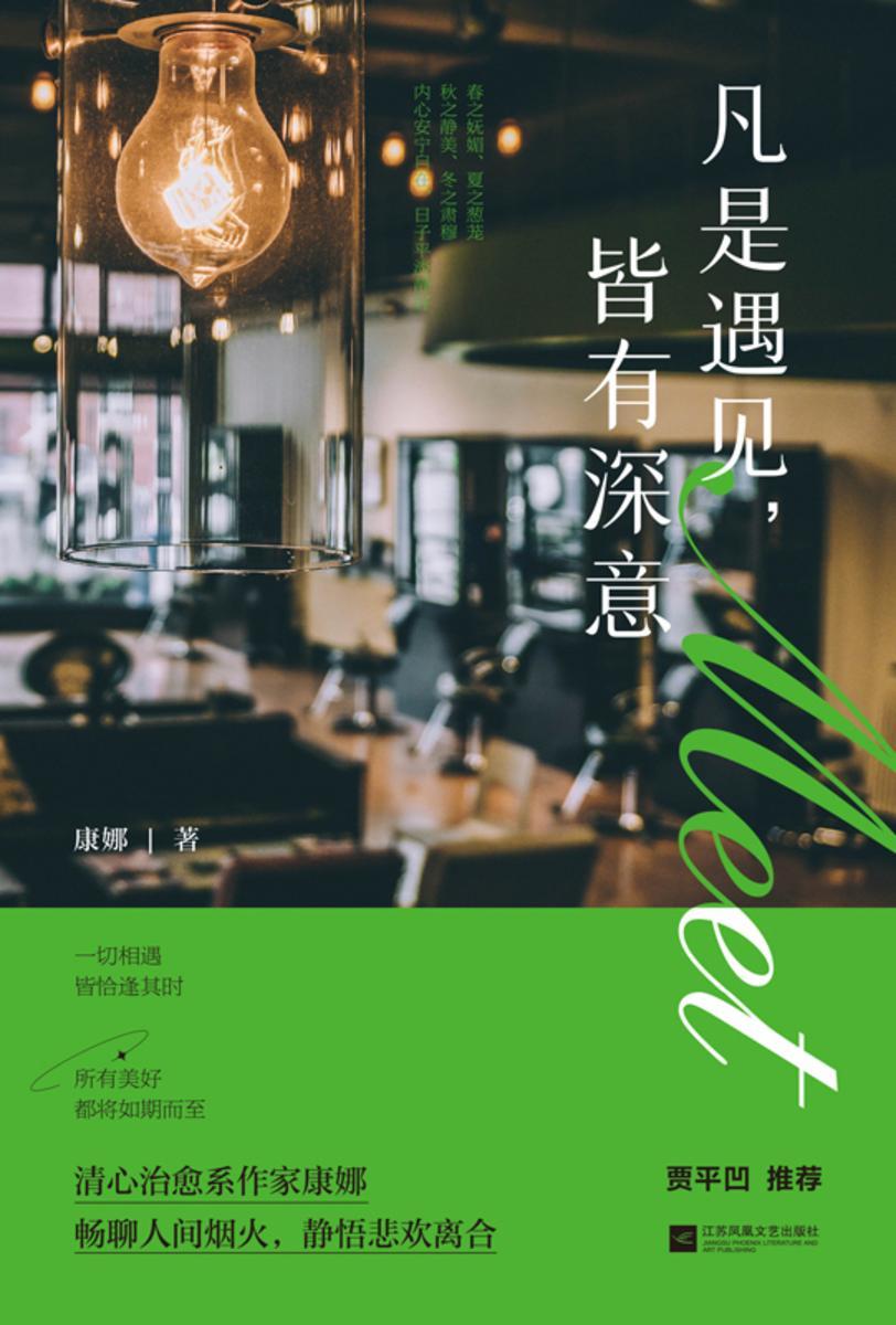 凡是遇见,皆有深意