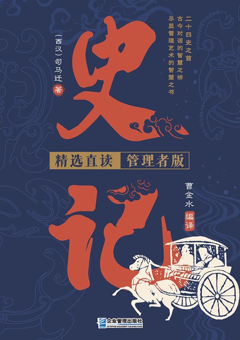 史记:精选直读·管理者版