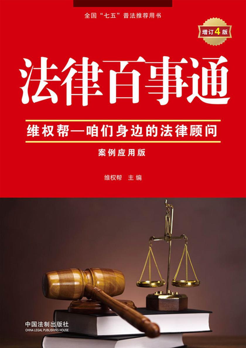 法律百事通:案例应用版(增订4版)