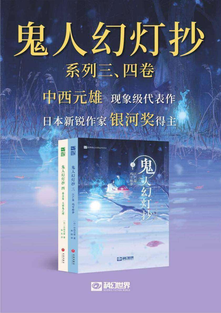 鬼人幻灯抄三&四(套装共2册 科幻世界出品 世界奇幻大师丛书)
