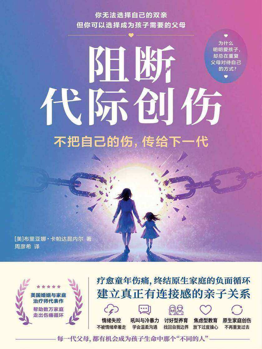 阻断代际创伤