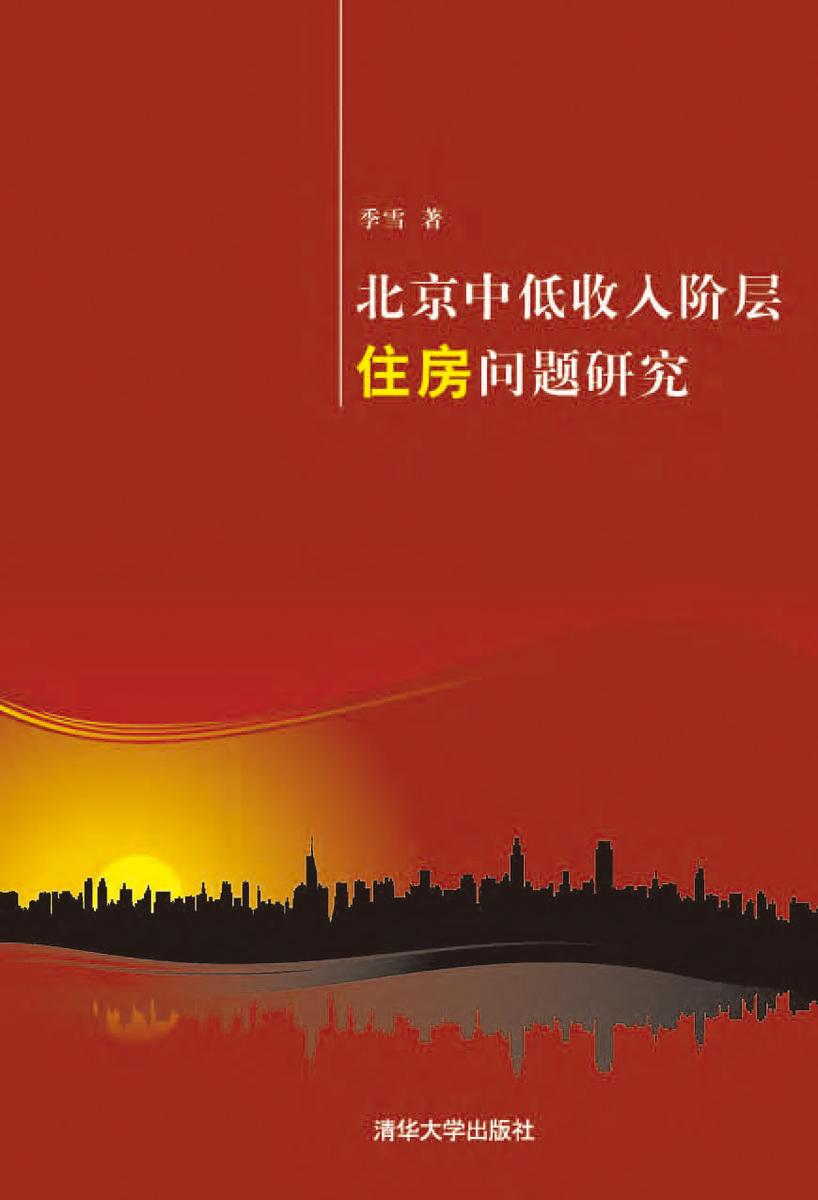 北京中低收入阶层住房问题研究
