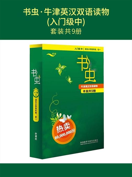 书虫·牛津英汉双语读物(入门级中)（套装共9本）