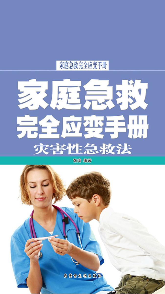 家庭急救完全应变手册·灾害性急救法