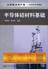 太阳能光伏产业：半导体硅材料基础（尹建华）(试读本)