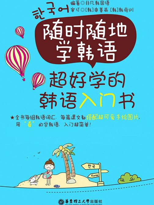 随时随地学韩语:超好学的韩语入门书