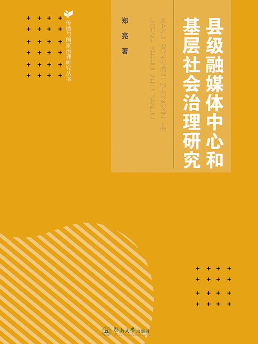 县级融媒体中心和基层社会治理研究