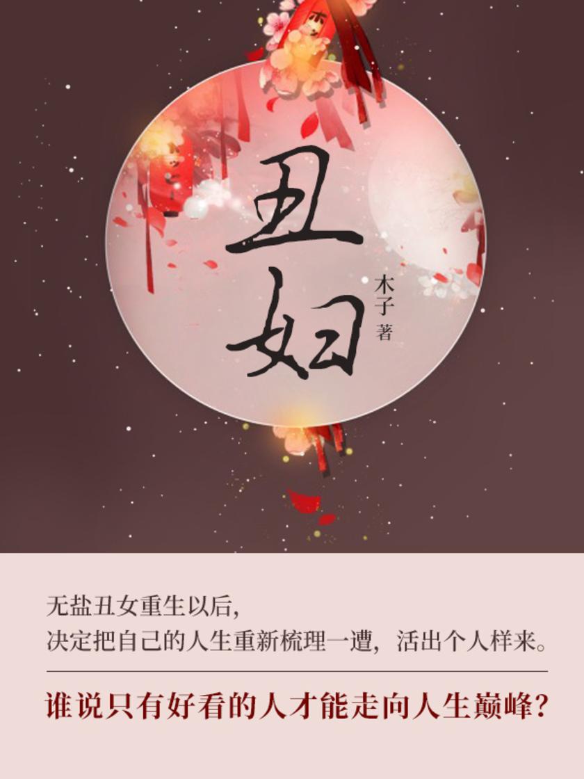 丑妇(第3卷)