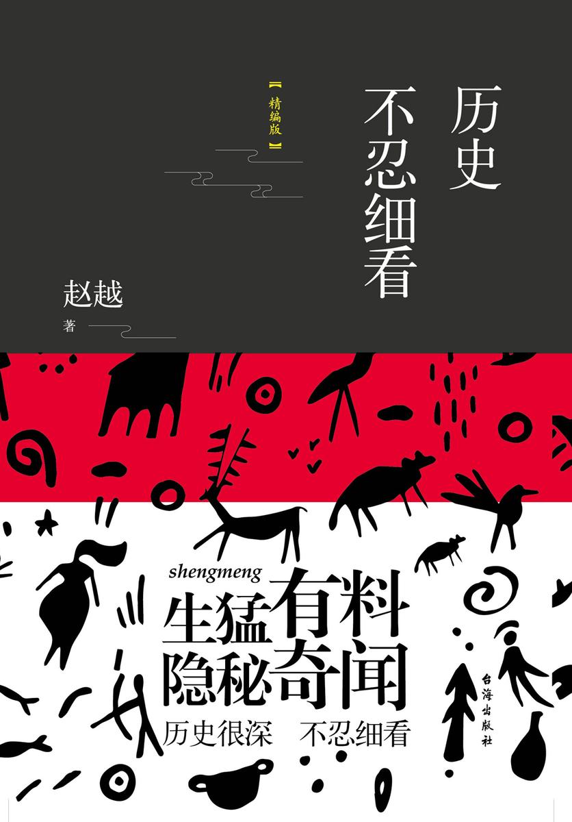历史不忍细看:精编版