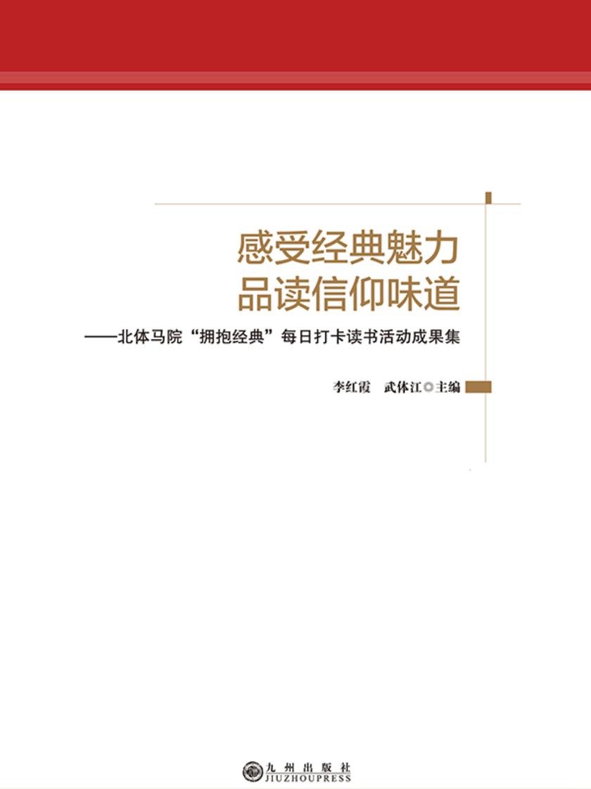 感受经典魅力品读信仰味道: 北体马院“拥抱经典”每日打卡读书活动成果集
