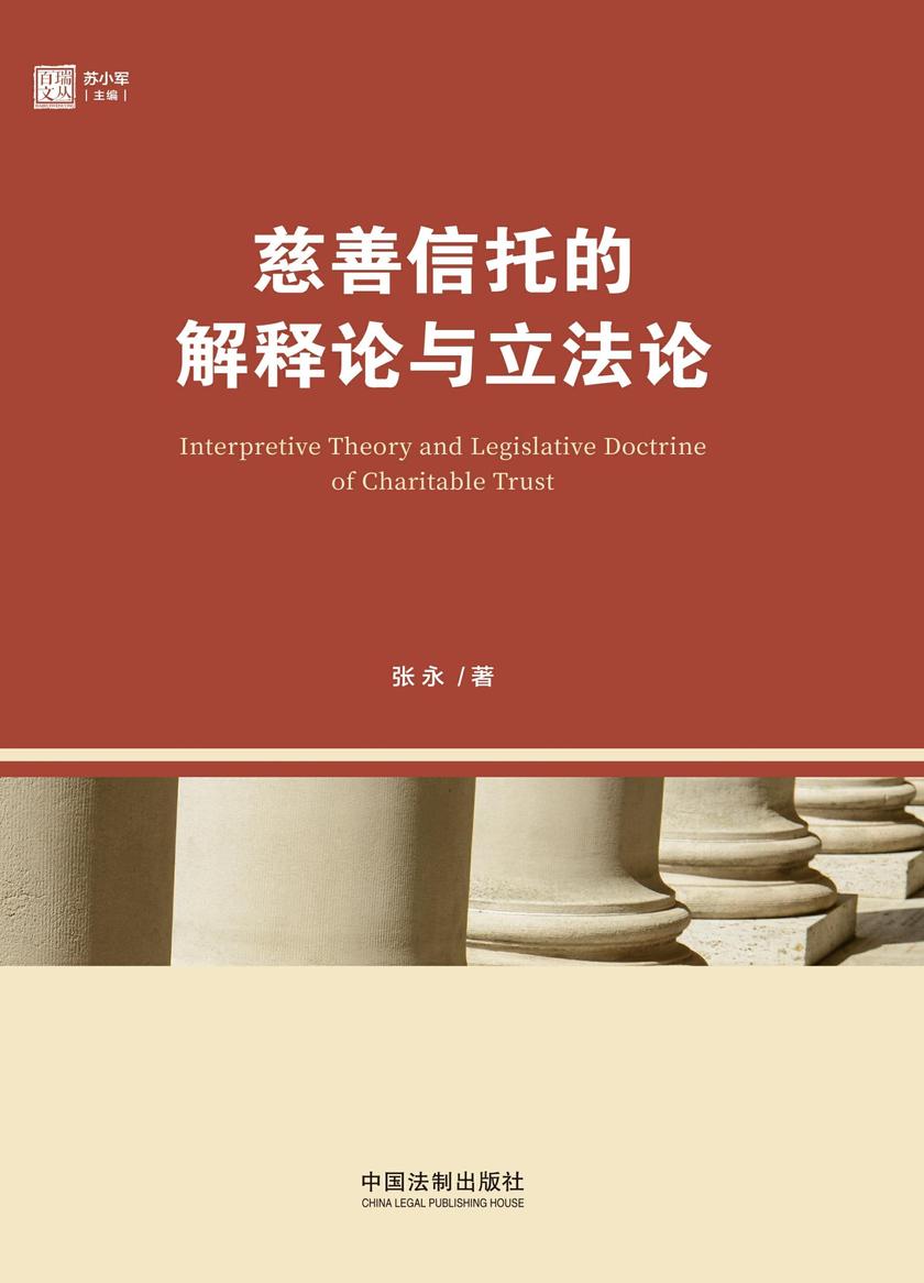 慈善信托的解释论与立法论