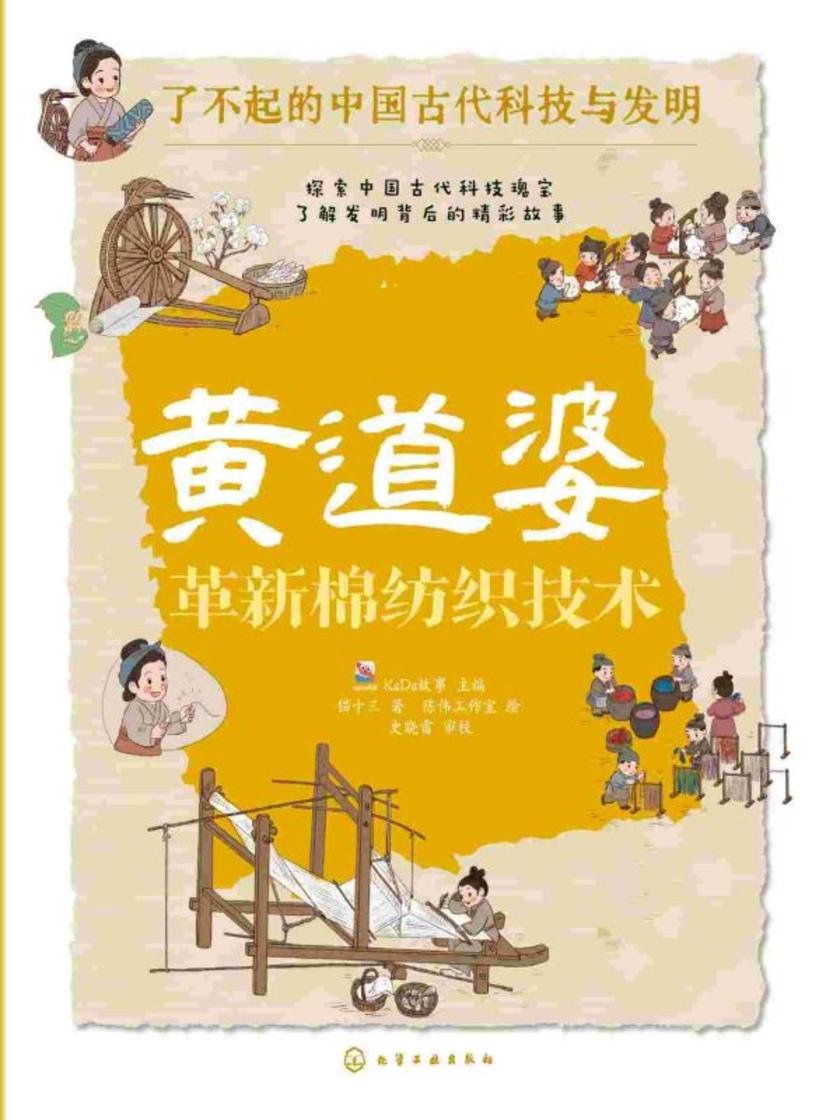 了不起的中国古代科技与发明--黄道婆:革新棉纺织技术