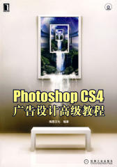 Photoshop CS4广告设计高级教程(光盘内容另行下载，地址见书封底)(仅适用PC阅读)