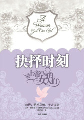 抉择时刻：蒙上帝带领的女人们