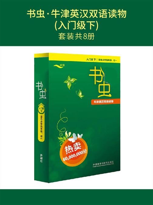 书虫·牛津英汉双语读物(入门级下)（套装共8本）