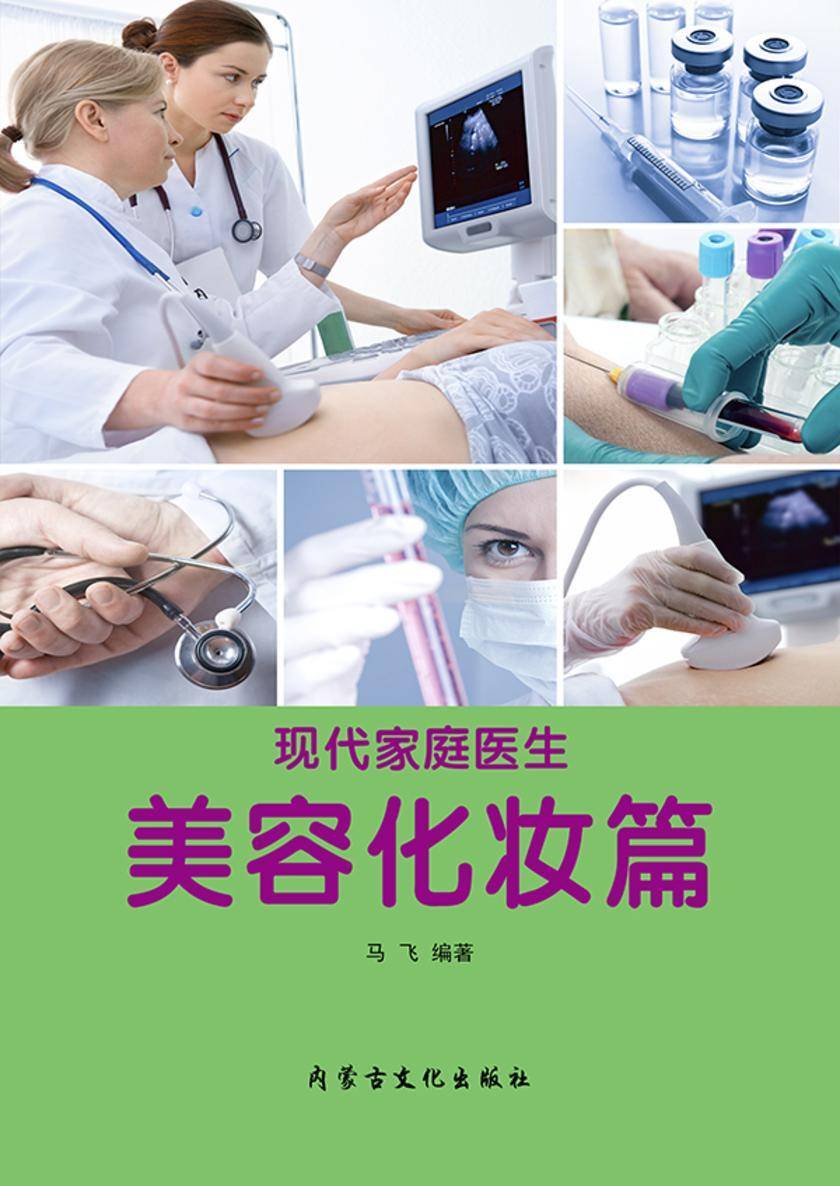 现代家庭医生·美容化妆篇