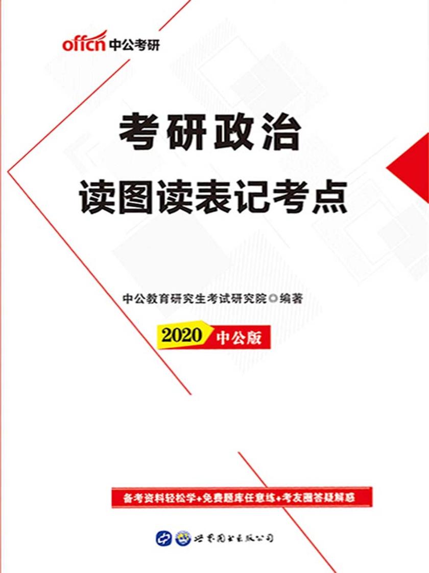中公2020考研政治读图读表记考点