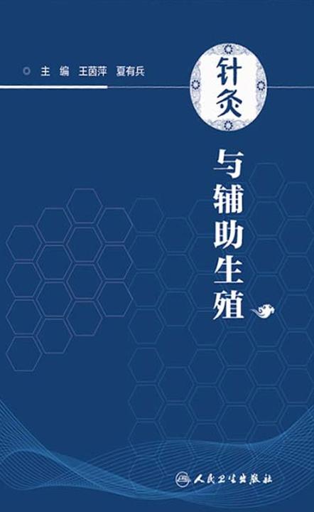 针灸与辅助生殖