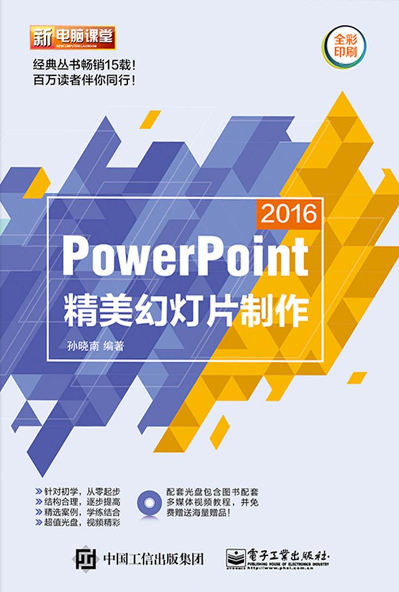 PowerPoint 2016精美幻灯片制作(含DVD光盘1张)