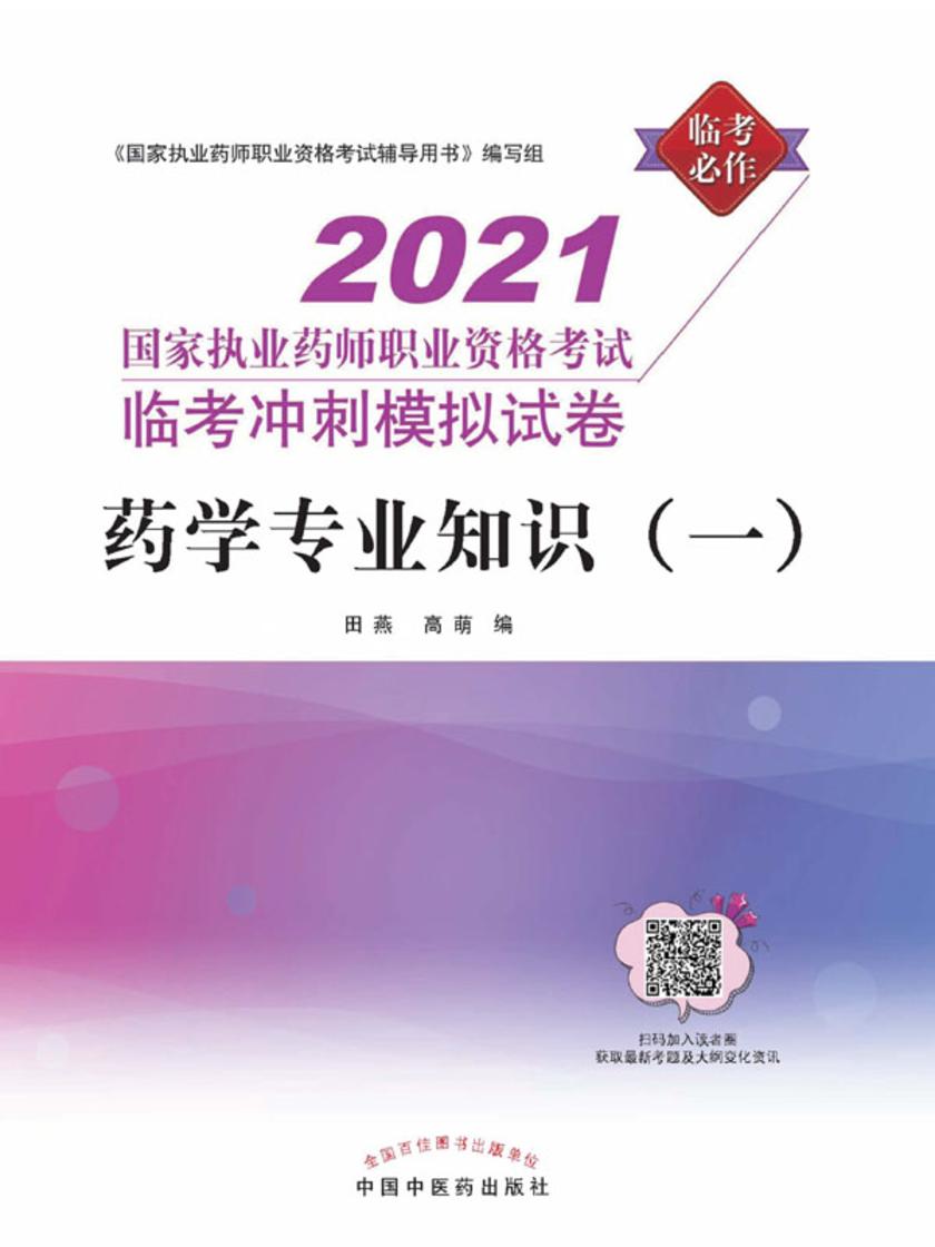 2021年国家执业药师资格考试临考冲刺模拟试卷 药学专业知识(一)