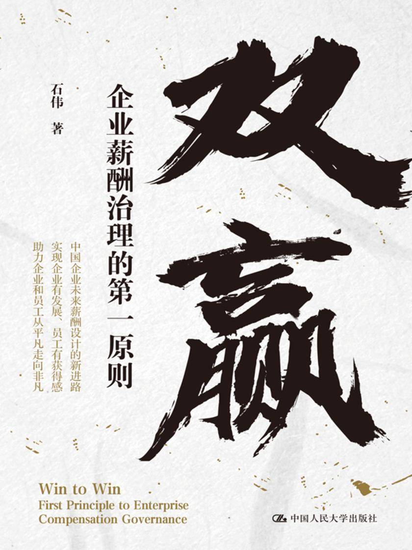 双赢:企业薪酬治理的*原则