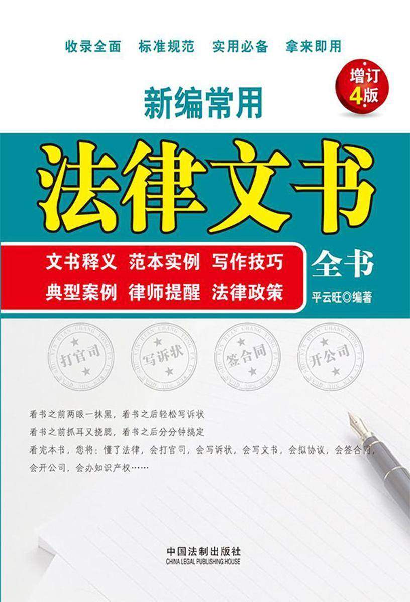 新编常用法律文书全书:文书释义、范本实例、写作技巧、典型案例、律师提醒、法律政策(增订4版)