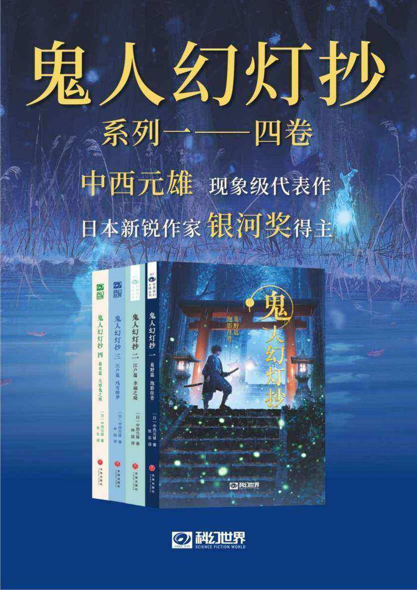 鬼人幻灯抄合集(1-4卷)(科幻世界出品 世界奇幻大师丛书)