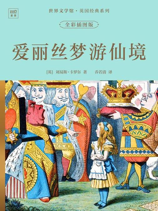 世界文学馆·英国经典系列:爱丽丝梦游仙境(全彩插图版)