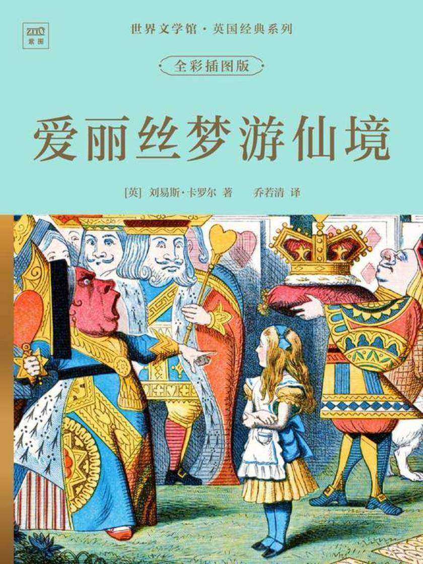 世界文学馆·英国经典系列:爱丽丝梦游仙境(全彩插图版)