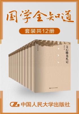 国学全知道(套装共12册)