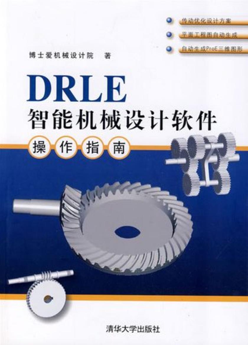 DRLE智能机械设计软件操作指南